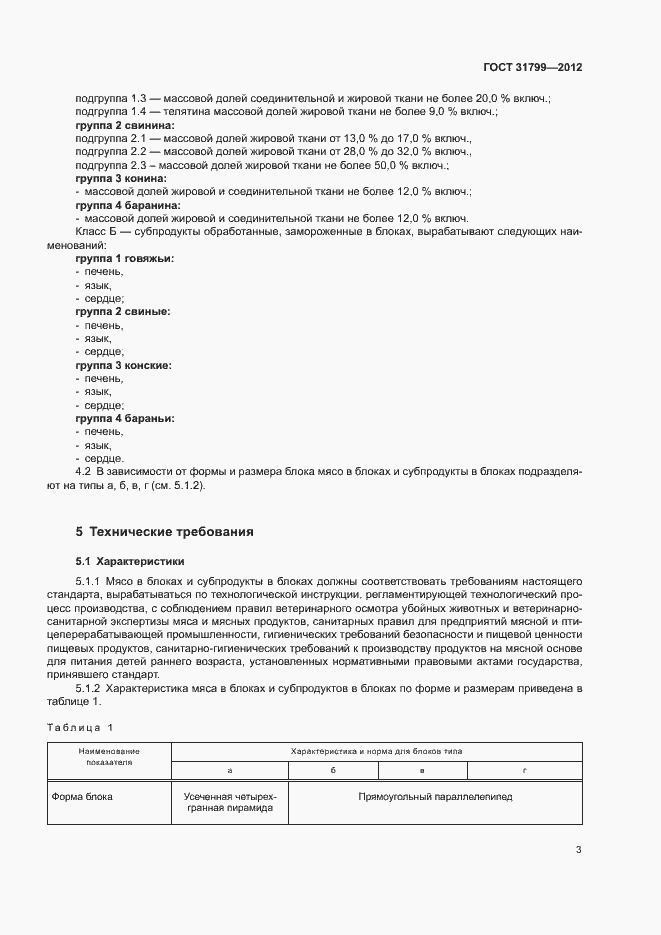 Страница 6 ГОСТ 31799-2012