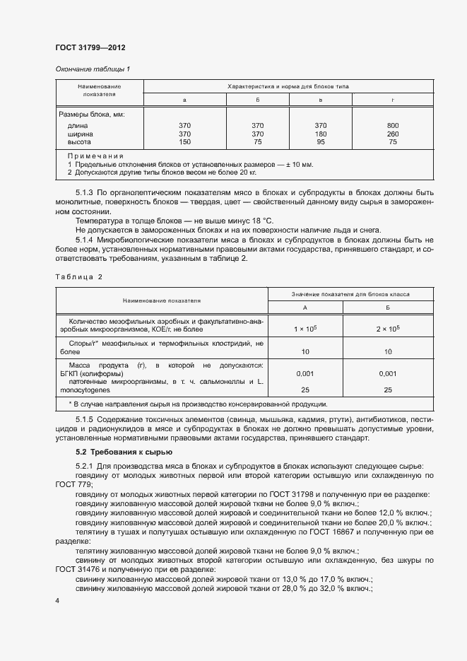 Страница 7 ГОСТ 31799-2012