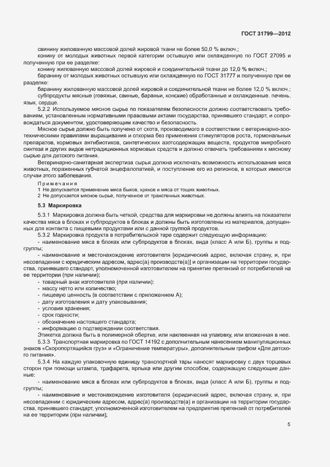 Страница 8 ГОСТ 31799-2012