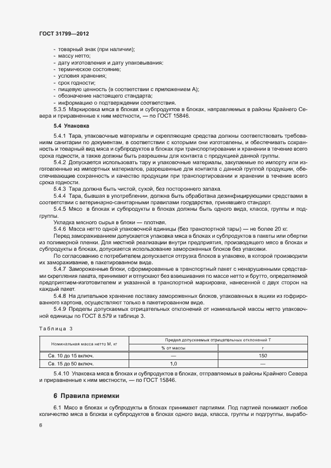 Страница 9 ГОСТ 31799-2012