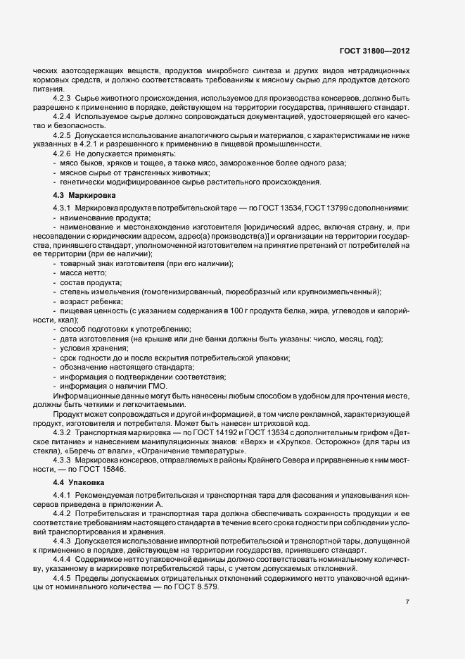 Страница 12 ГОСТ 31800-2012