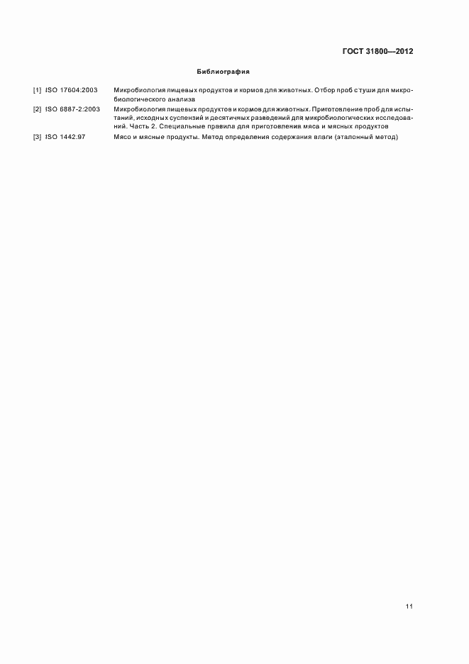 Страница 16 ГОСТ 31800-2012