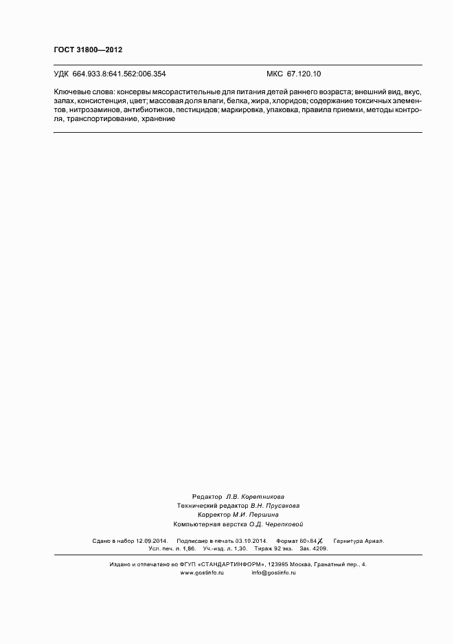 Страница 17 ГОСТ 31800-2012