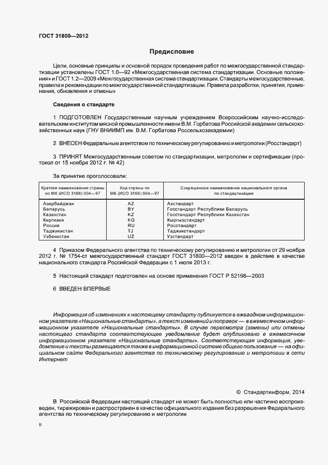 Страница 2 ГОСТ 31800-2012