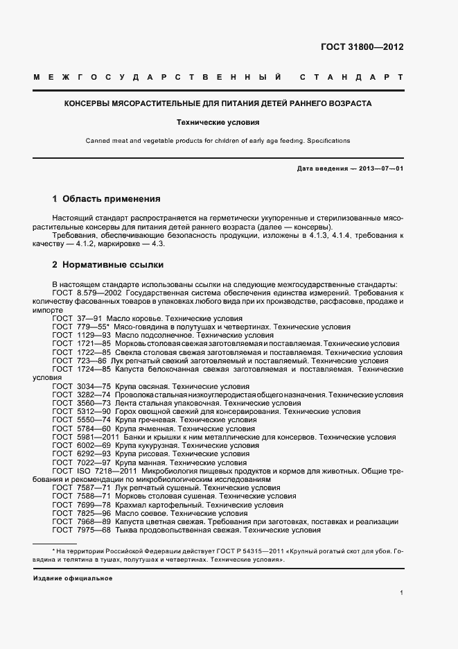 Страница 6 ГОСТ 31800-2012