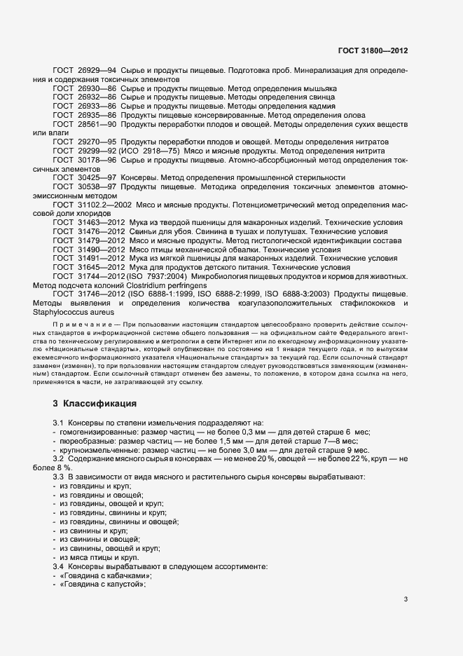 Страница 8 ГОСТ 31800-2012
