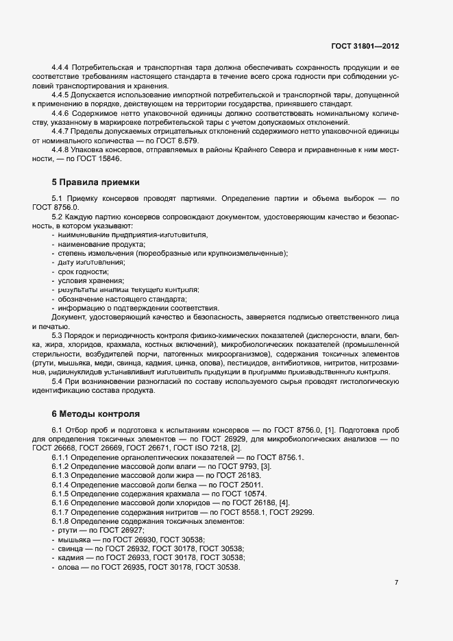 Страница 10 ГОСТ 31801-2012