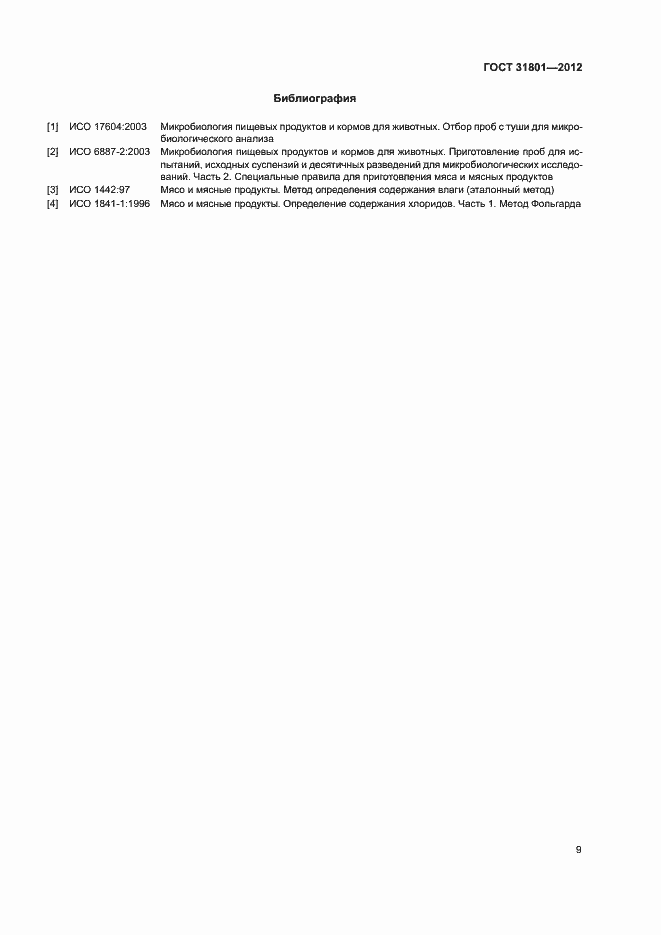 Страница 12 ГОСТ 31801-2012