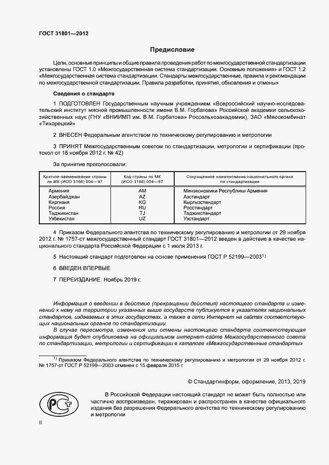 Страница 2 ГОСТ 31801-2012