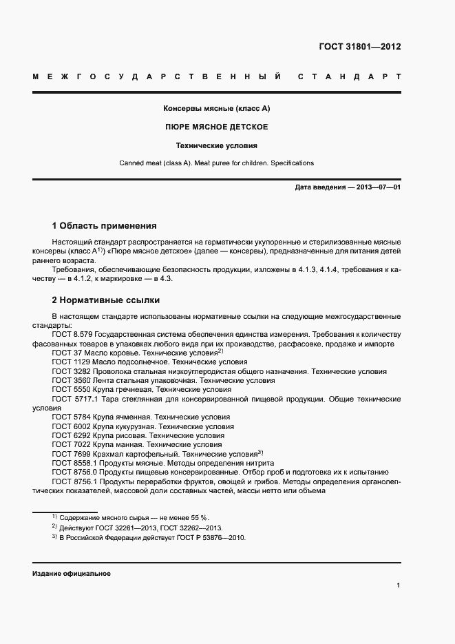 Страница 4 ГОСТ 31801-2012