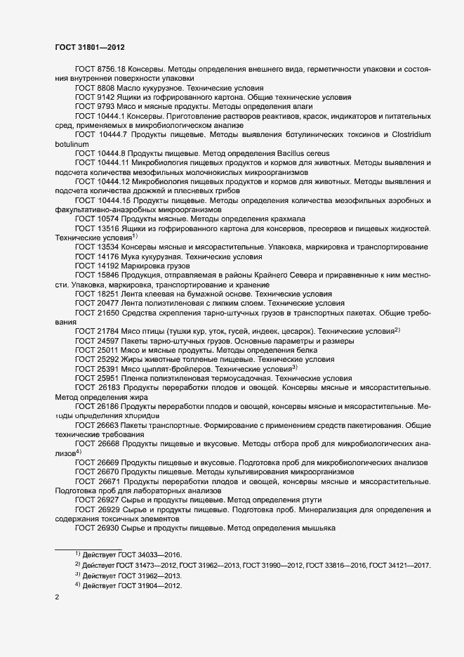 Страница 5 ГОСТ 31801-2012