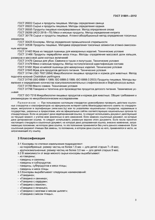 Страница 6 ГОСТ 31801-2012