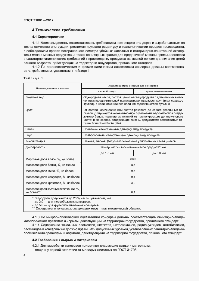 Страница 7 ГОСТ 31801-2012