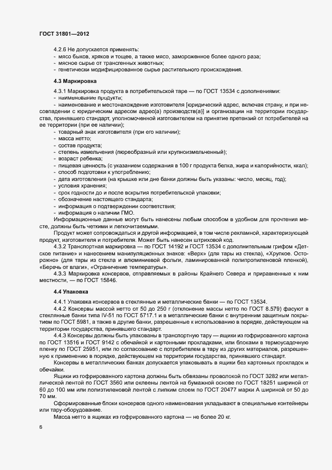 Страница 9 ГОСТ 31801-2012