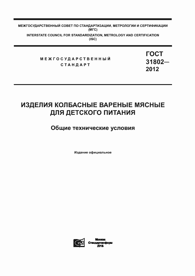 Страница 1 ГОСТ 31802-2012