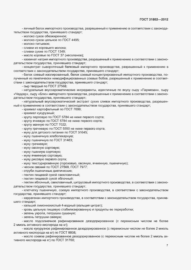 Страница 12 ГОСТ 31802-2012