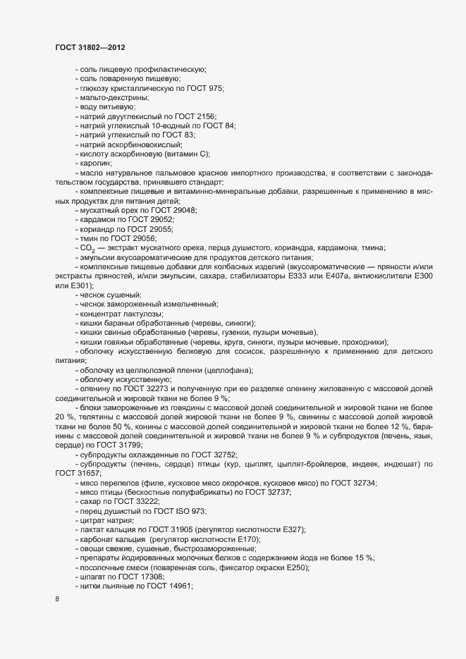 Страница 13 ГОСТ 31802-2012