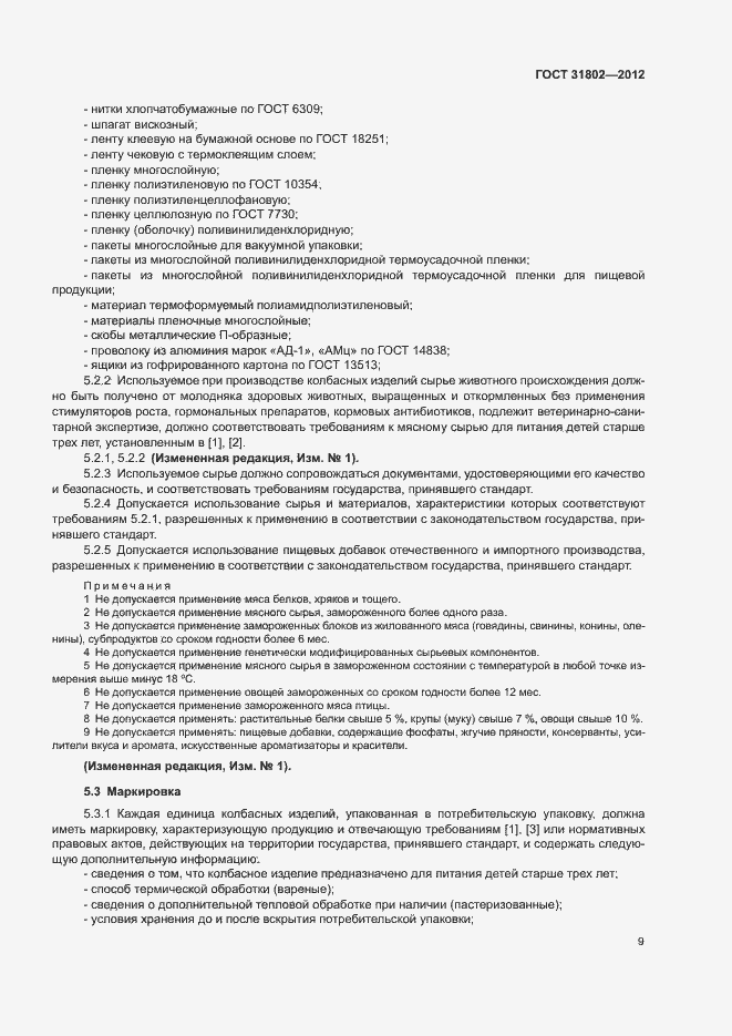 Страница 14 ГОСТ 31802-2012