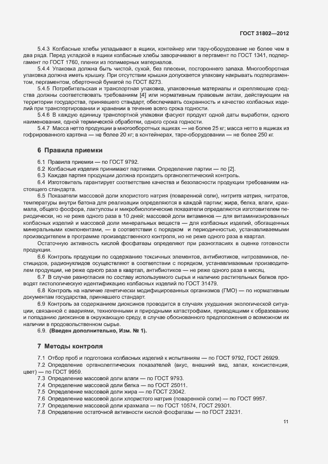 Страница 16 ГОСТ 31802-2012