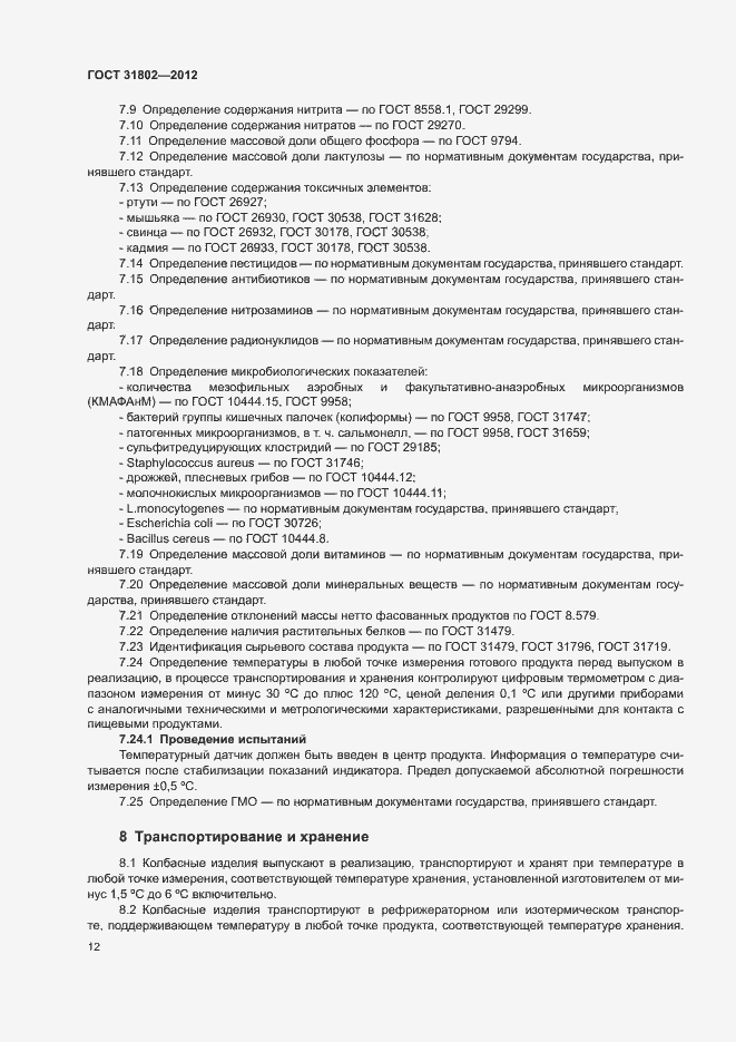 Страница 17 ГОСТ 31802-2012