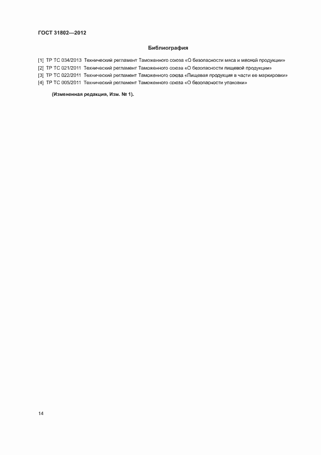 Страница 19 ГОСТ 31802-2012