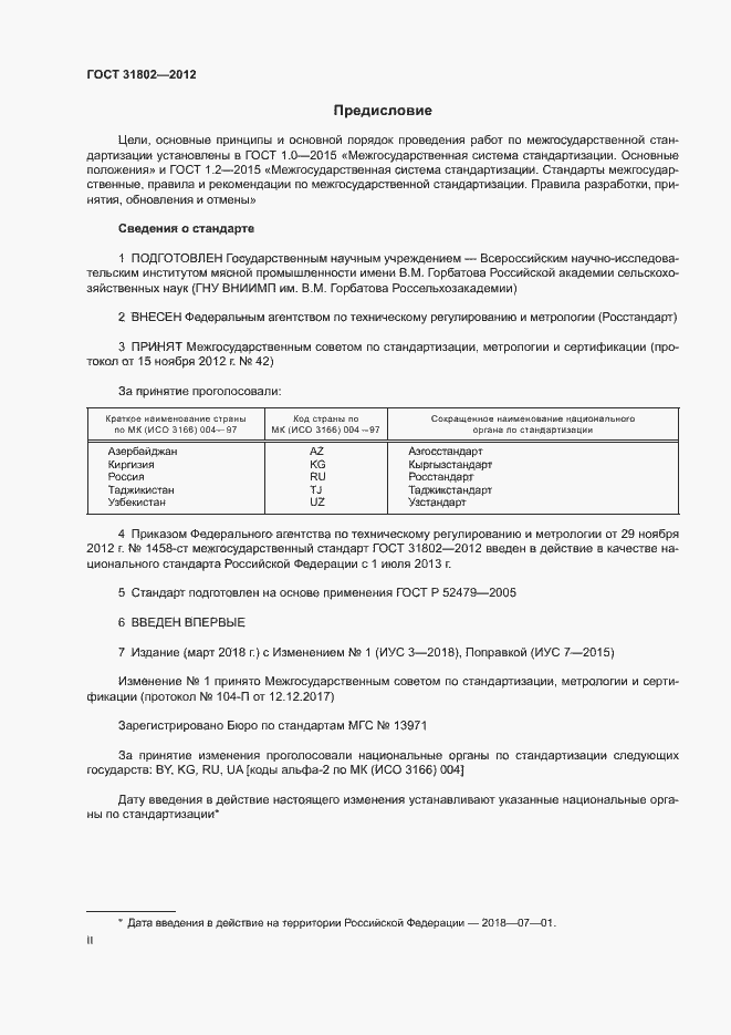 Страница 2 ГОСТ 31802-2012