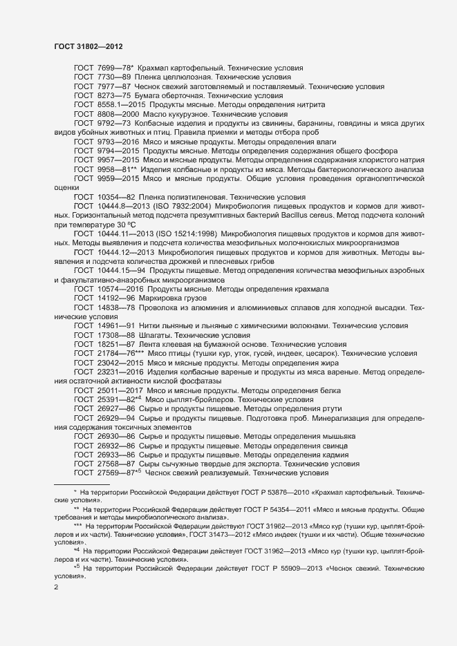 Страница 7 ГОСТ 31802-2012