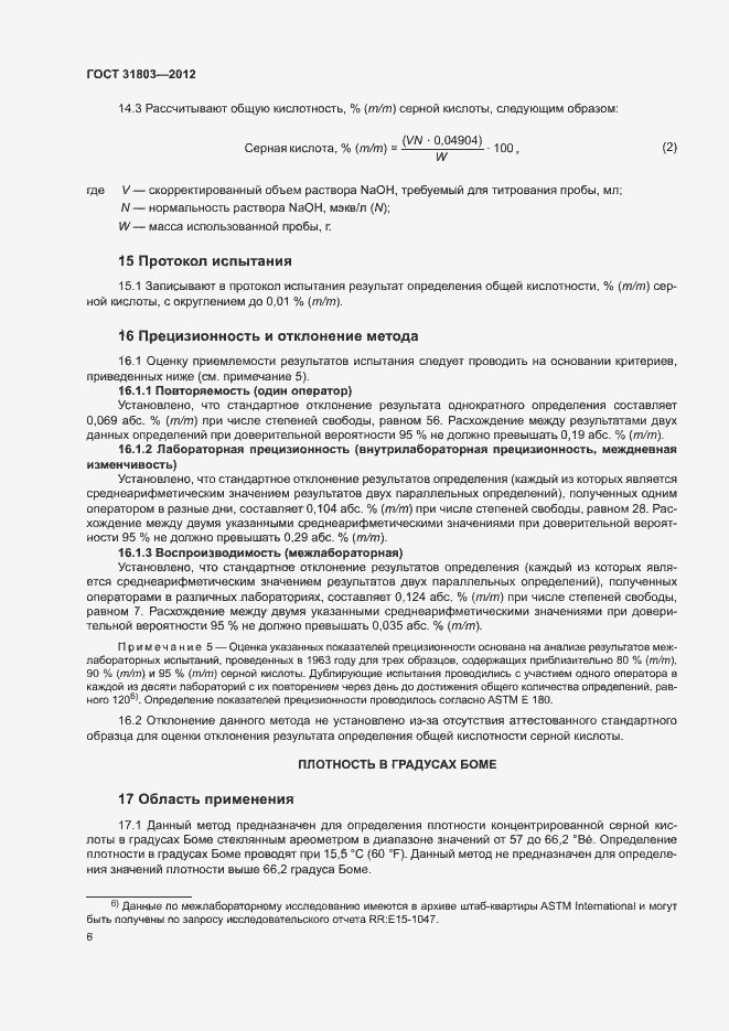 Страница 11 ГОСТ 31803-2012