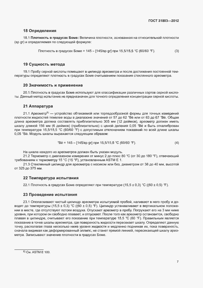 Страница 12 ГОСТ 31803-2012