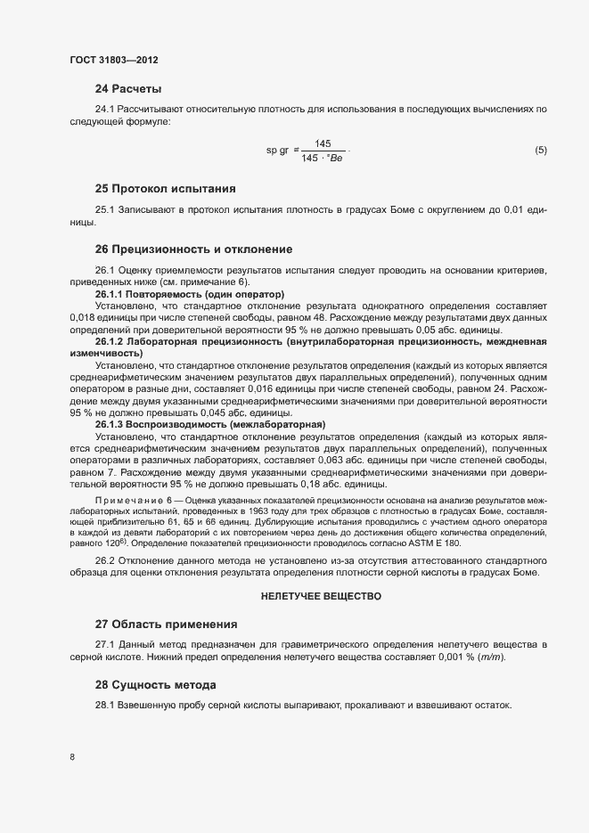 Страница 13 ГОСТ 31803-2012