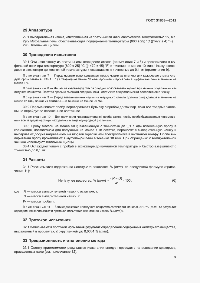 Страница 14 ГОСТ 31803-2012