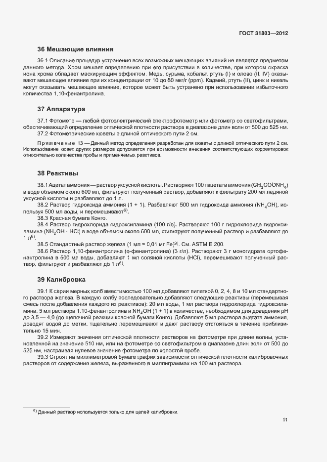 Страница 16 ГОСТ 31803-2012