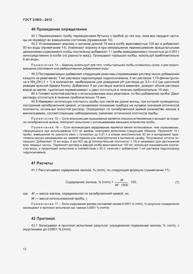 Страница 17 ГОСТ 31803-2012