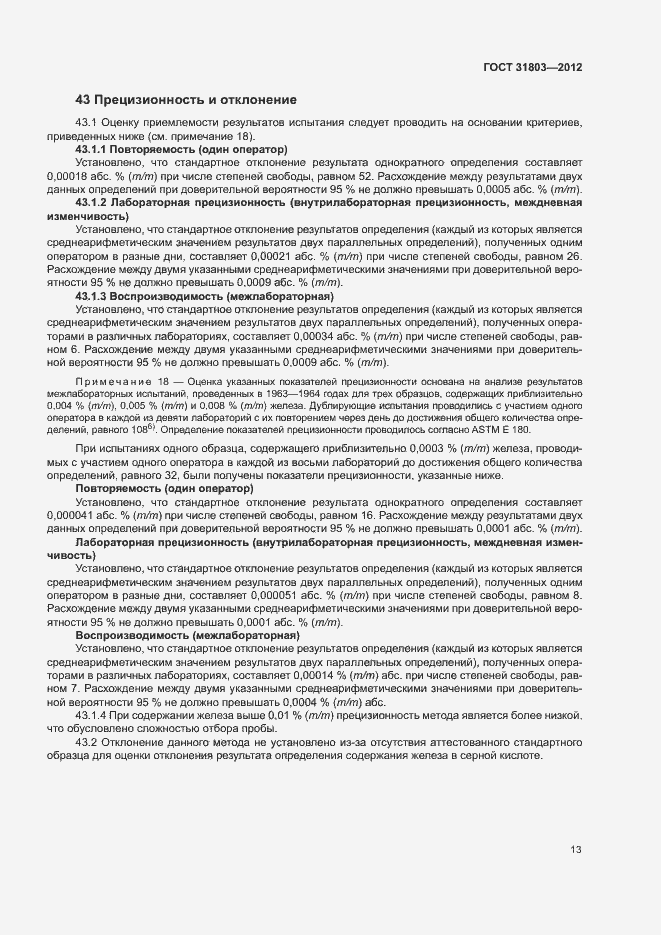 Страница 18 ГОСТ 31803-2012