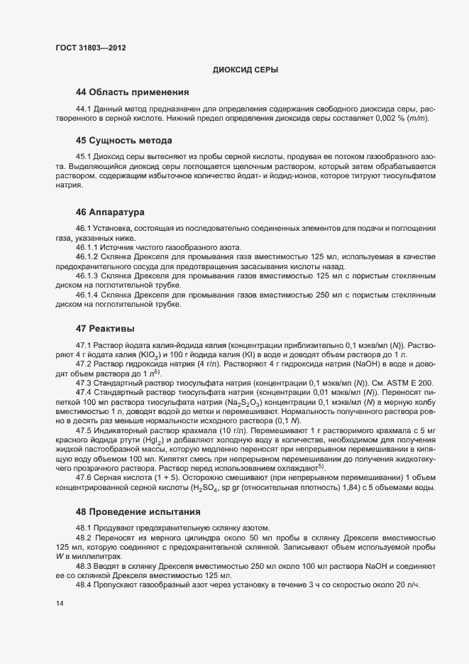 Страница 19 ГОСТ 31803-2012