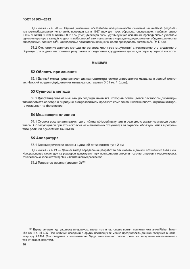 Страница 21 ГОСТ 31803-2012