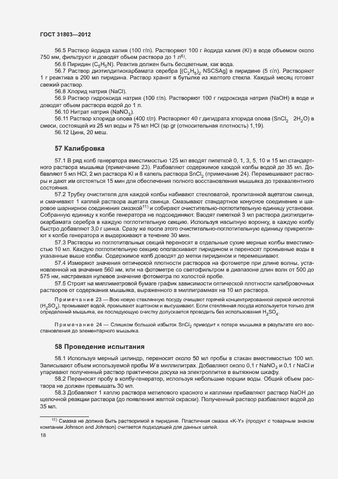 Страница 23 ГОСТ 31803-2012