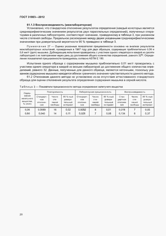 Страница 25 ГОСТ 31803-2012