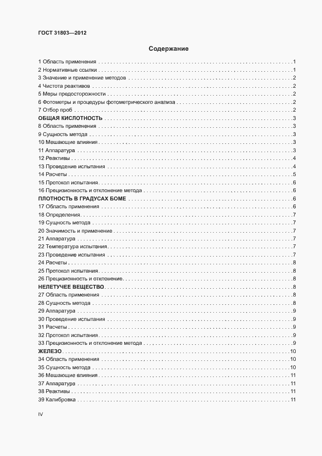 Страница 4 ГОСТ 31803-2012