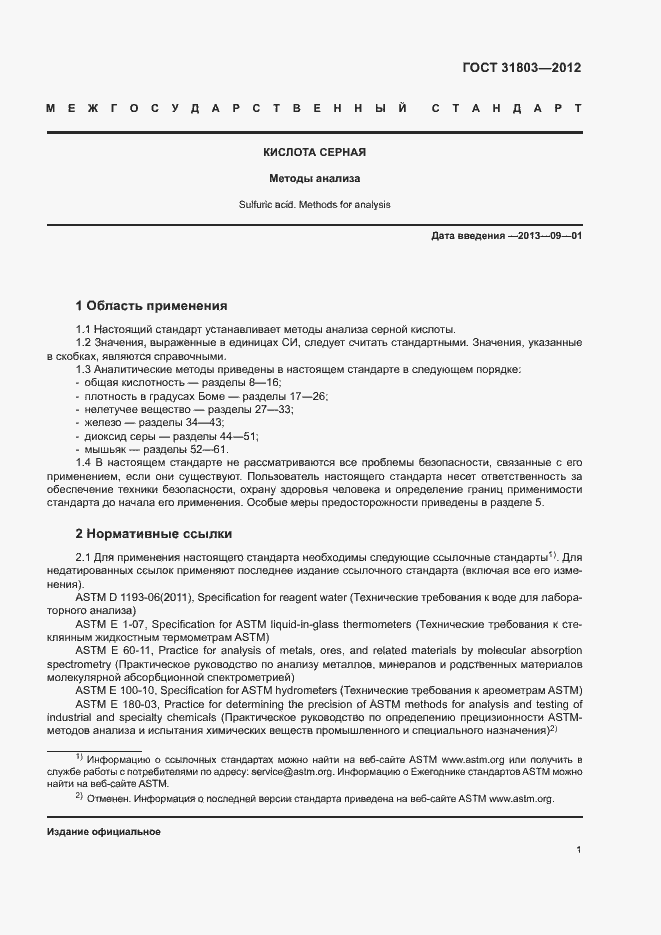 Страница 6 ГОСТ 31803-2012