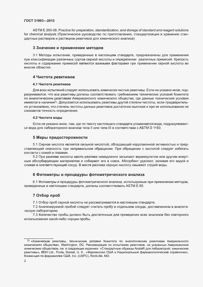 Страница 7 ГОСТ 31803-2012