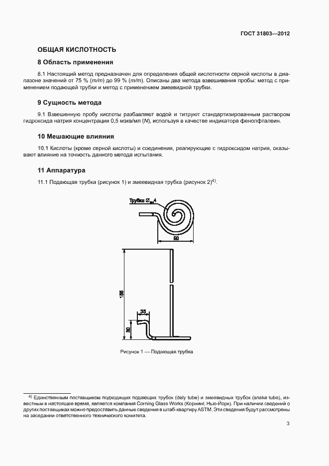 Страница 8 ГОСТ 31803-2012