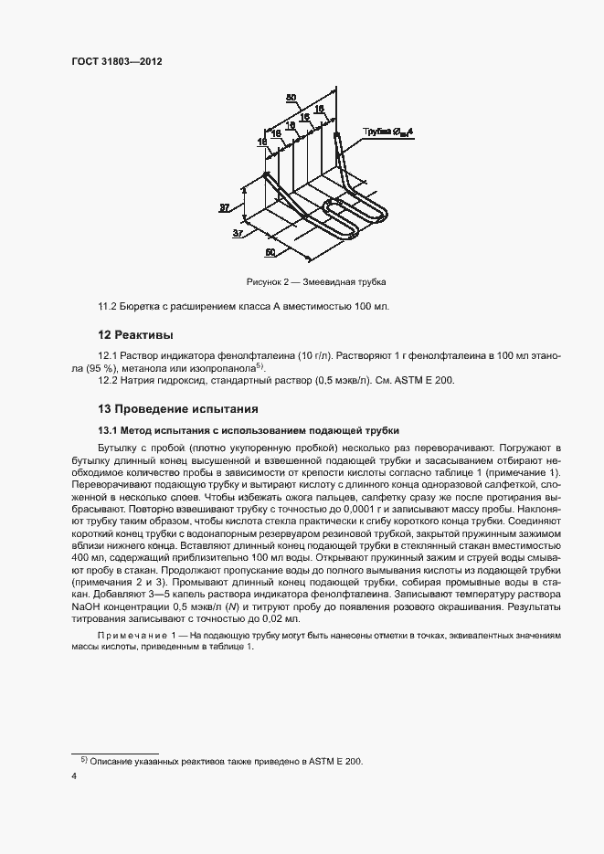 Страница 9 ГОСТ 31803-2012