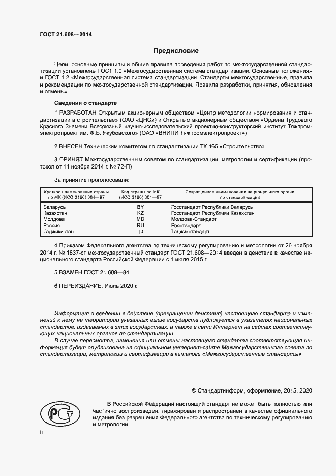 Страница 2 ГОСТ 21.608-2014