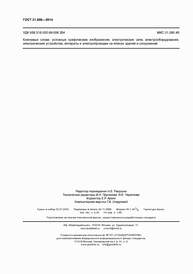 Страница 21 ГОСТ 21.608-2014