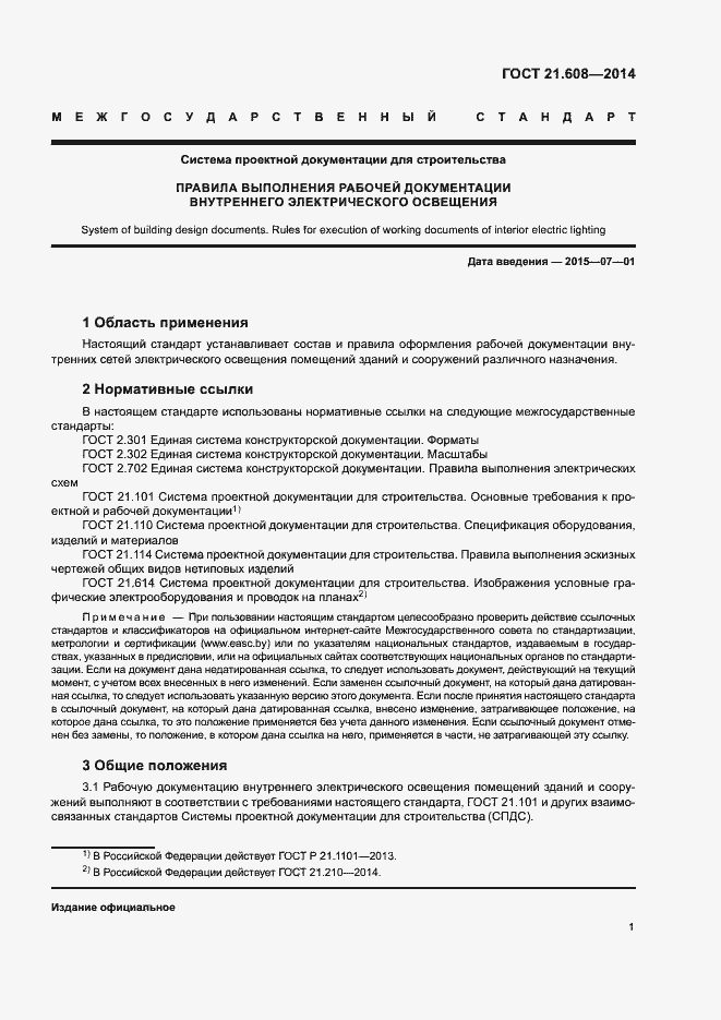 Страница 4 ГОСТ 21.608-2014