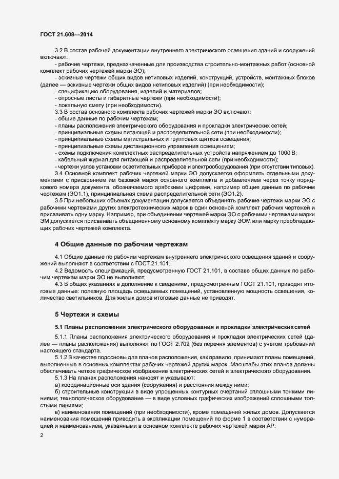 Страница 5 ГОСТ 21.608-2014