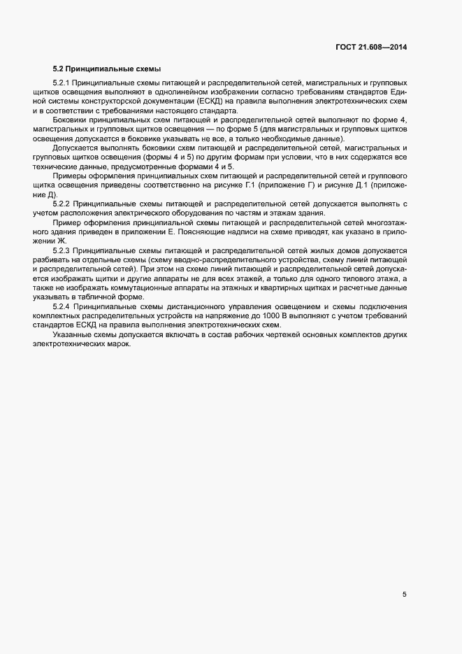 Страница 8 ГОСТ 21.608-2014