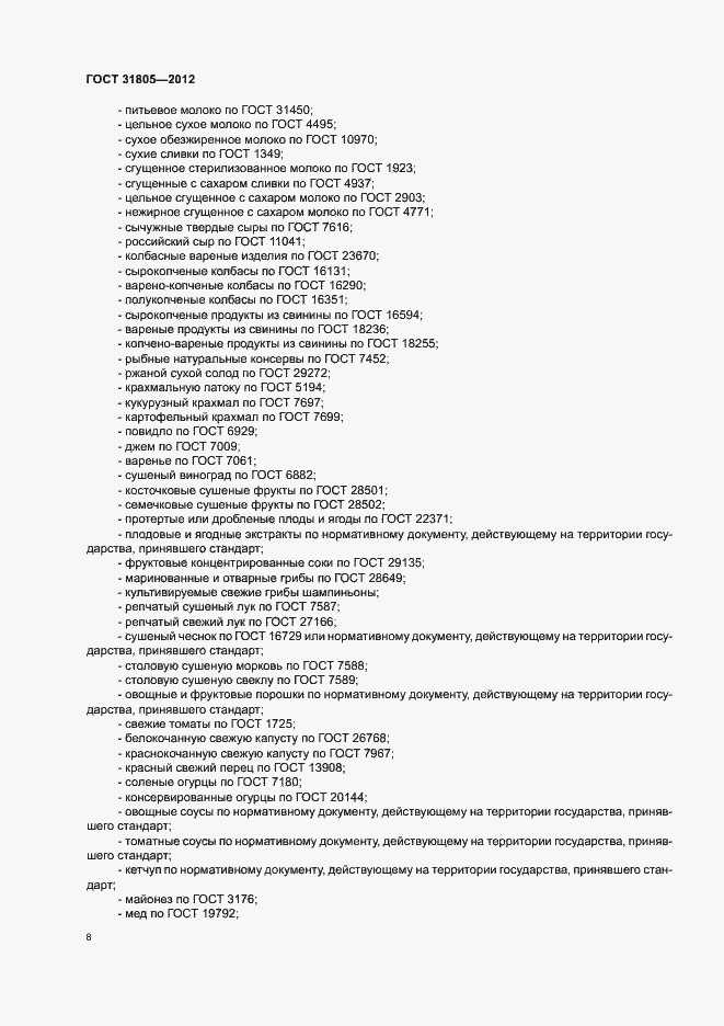 Страница 12 ГОСТ 31805-2012