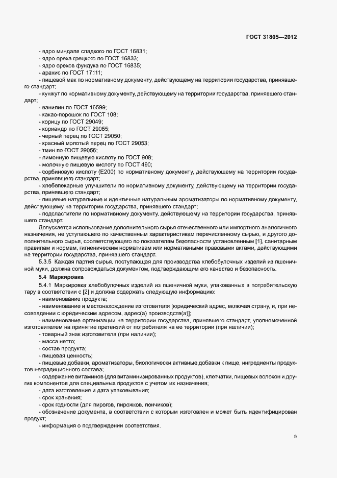 Страница 13 ГОСТ 31805-2012